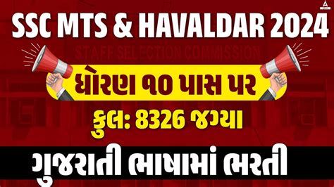 SSC MTS New Vacancy 2024 In Gujarati SSC MTS Havaldar 2024 Syllabus