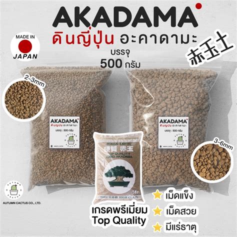 7P2ADXV ลด10 อะคาดามะ ดินญี่ปุ่น AKADAMA SOIL ใช้โรยหน้า กระบองเพชร ไม้ ...