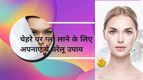 फेस पर ग्लो कैसे लाए Face Par Glow Kaise Laye In 2022