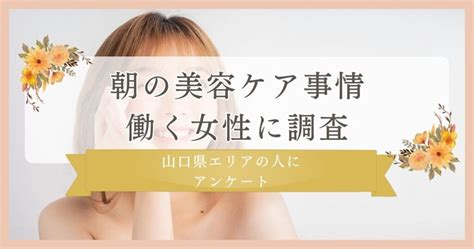 【朝の美容ケア事情！働く女性に調査】山口県エリアの人にまつ毛・眉毛サイト運営がアンケート 眉毛とまつ毛の専門店