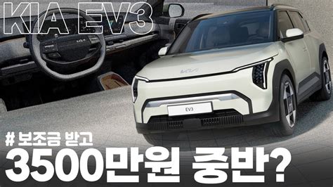 주행가능거리 501km 보조금 받고 3500만원 시작 기아 Ev3 둘러보기 Youtube