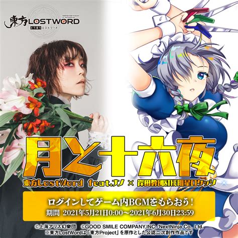 東方lostword公式（東方ロストワード） On Twitter ナノボーカル曲 月と十六夜 ゲーム内に登場🎵 今ならログインする