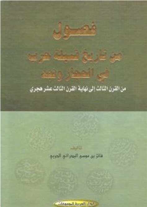 القارئ — فصول من تاريخ قبيلة حرب في الحجاز ونجد من القرن الثالث إلى نهاية القرن الثالث عشر هجري