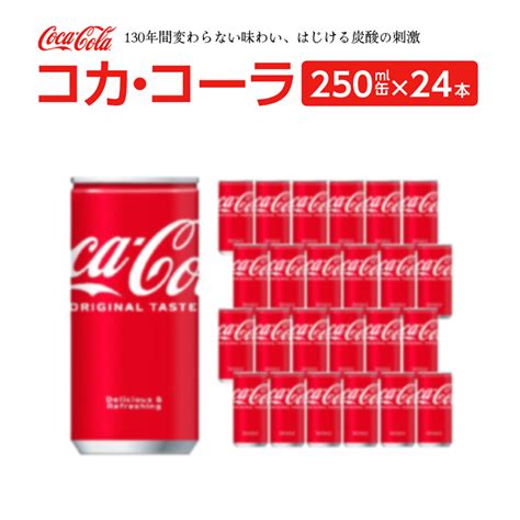 【楽天市場】【ふるさと納税】コカ・コーラ 250ml缶×24本 【04301 0539】：宮城県蔵王町