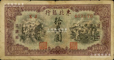 民国三十八年（1949年）东北银行地方流通券拾万圆，小号码券；资深藏家出品，原票七成新 江南藏韵·中国纸币（一） 拍卖结果 上海阳明拍卖有限