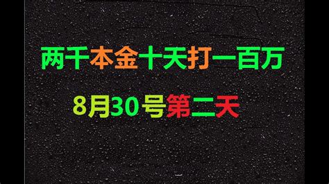 百家乐 实战 10万破20万，全网挑战2千本金破百万8月30日2期 Youtube