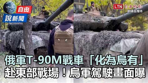 自由說新聞》俄t 90m戰車「化為烏有」！烏軍駕駛畫面曝 Youtube