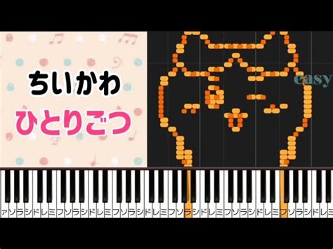 【ピアノ】ひとりごつ アニメ『ちいかわ』劇中歌 ドレミ付き簡単ピアノ Acordes Chordify