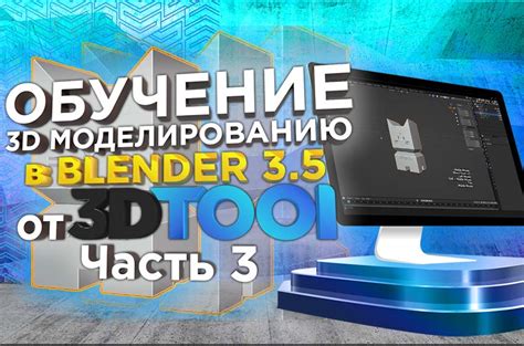 Уроки 3d моделирования в 3d редакторе Blender 3 5 от 3dtool Разбираем объемное 3d моделирование