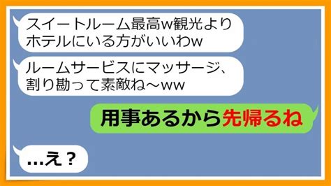 【line】ママ友旅行に勝手に親戚5人を追加しホテルでやりたい放題するママ友「ルームサービス最高w」→【修羅場】 【スカッとする話】【スカッと