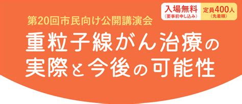 重粒子線がん治療の実際と今後の可能性｜山形新聞