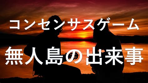 コンセンサスゲーム「無人島の出来事」導入＆解説編 あそびdeまなぶ