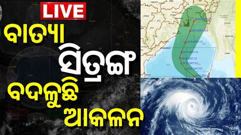 Odisha Cyclone News Today Live ବତୟକ ନଇ ପଣ ବଦଳଲ ଆକଳନ Weather