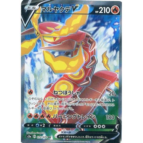 ポケモンカード 爆炎ウォーカー マルヤクデv Sr Pk S2a 072タシカ屋 通販 Yahooショッピング