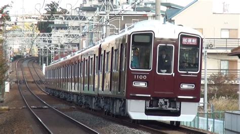 阪急新型車両1000系 神戸線試運転 【hankyu 1000 Series】 Youtube