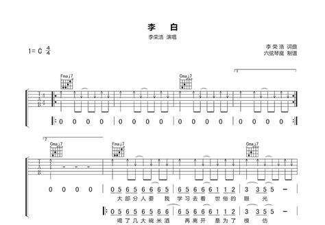 李白吉他谱 李荣浩 C调弹唱92 翻唱版 吉他世界