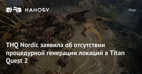 THQ Nordic заявила об отсутствии процедурной генерации локаций в Titan