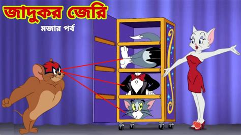 Tom And Jerry Tom And Jerry Bangla Cartoon Tom And Jerry Cartoon