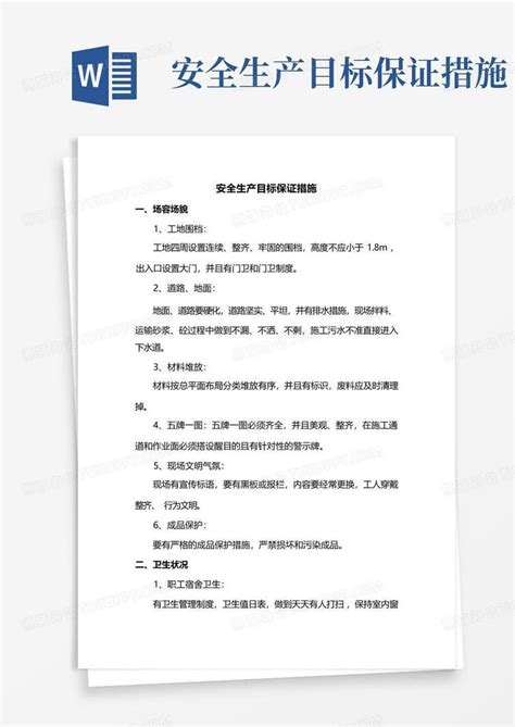 安全生产目标保证措施word模板下载编号lkdjrerj熊猫办公