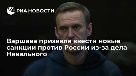 Варшава призвала ввести новые санкции против России из за дела