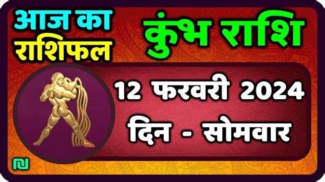 कभ रश 12 फरवर 2024 Kumbh Rashi Aaj Ka Kumbh Rashifal 12 February