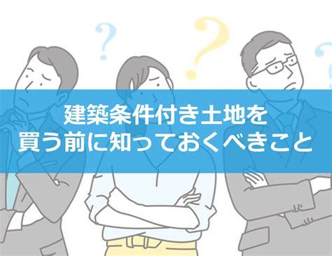 買ったら後悔する？建築条件付き土地購入の注意点4選！｜コラム｜埼玉相互住宅 越谷市・草加市の不動産会社