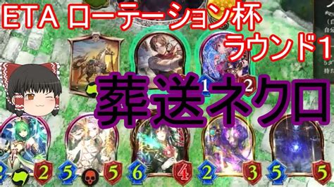 【シャドバ】葬送ネクロでグランプリeta ローテーション杯【ゆっくり実況】【シャドウバースshadowverse】 Youtube