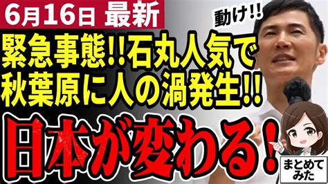 【石丸伸二最新】秋葉原で街宣！都知事選へ向け政策を解禁！！圧倒的人気と演説力で蓮舫氏の10倍の都民終結【石丸市長／勝手に論評】 Youtube