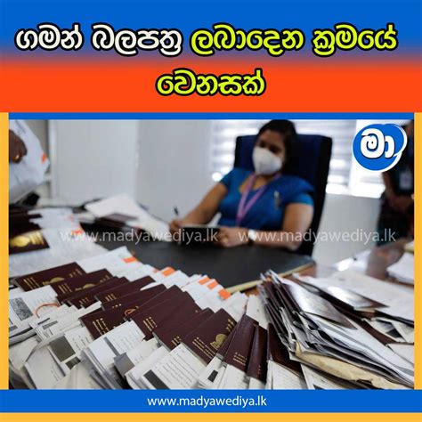 ගමන් බලපත්‍ර ලබාදෙන ක්‍රමයේ වෙනසක් මාධ්‍යවේදියා