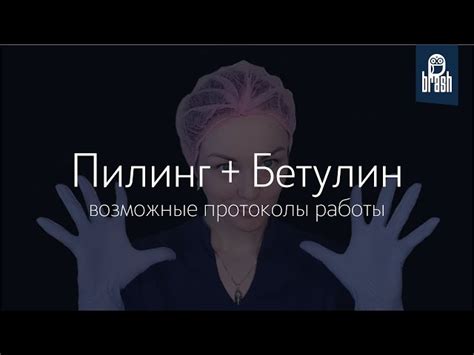 Betulin Brash | Бетулин | Купить в Москве с доставкой по России и миру ...