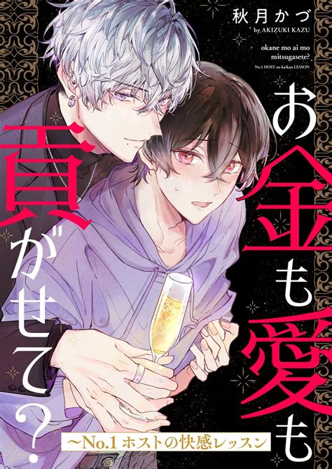 創作bl「🌙新連載🌙 『お金も愛も貢がせて ～no 1ホストの快感レッスン』 おあ」秋月かづ🌙7 18お金も愛も貢がせて発売の漫画