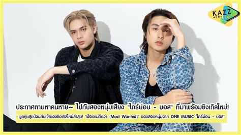 KAZZ NEWS UPDATE ll ประกาศตามหาคนหาย ไปกบสองหนมเสยง ไดรมอน