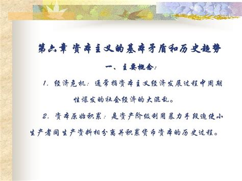 资本主义的基本矛盾和历史趋势社会主义经济张柯军word文档在线阅读与下载无忧文档