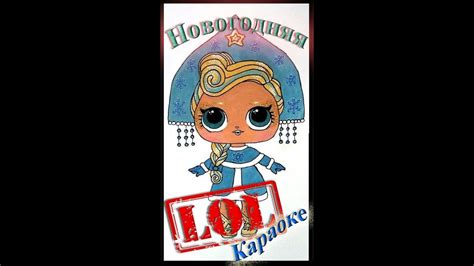 LOL2. Новая Коллекция ЛОЛ СЮРПРИЗ 2020 - YouTube