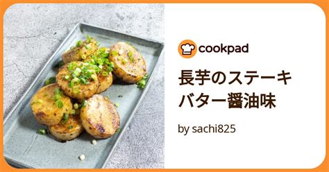 長芋のステーキ バター醤油味 By Sachi825 【クックパッド】 簡単おいしいみんなのレシピが392万品