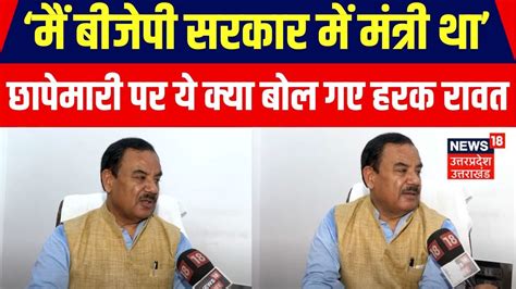 Harak Singh Rawat Exclusive Interview छपमर पर कगरस नत क