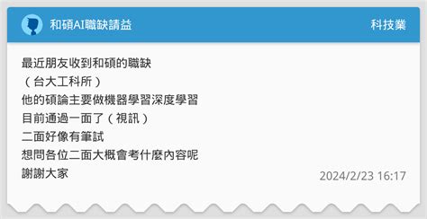 和碩ai職缺請益 科技業板 Dcard