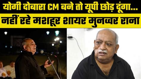 Munawwar Rana Passes Awayमशहूर शायर Munawwar Rana का लखनऊ में निधन71 साल की उम्र में ली अंतिम