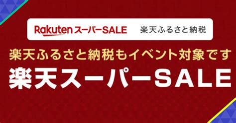 「ふるさと納税」は楽天スーパーsaleが狙い目！人気の返礼品7選 ハフポスト Life