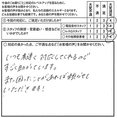 お客様の声 生活関連のお困りごと解決ならえひめレスqセンター