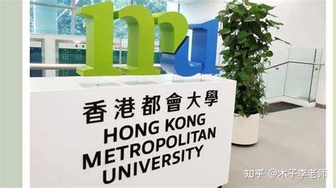 香港都会大学内地本科2022招生简章（申请条件及学费） 知乎