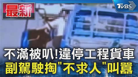 不滿被叭 違停工程貨車 副駕駛掏「不求人」叫囂