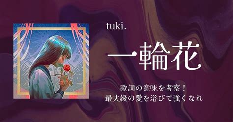 Tuki 「一輪花」歌詞の意味を考察！最大級の愛を浴びて強くなれ 歌詞検索サイト【utaten】ふりがな付