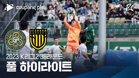 2023 K리그2 36r 김포 Vs 전남 풀 하이라이트 Youtube