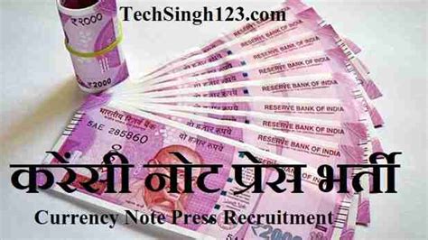 Currency Note Press Recruitment 2024 करेंसी नोट प्रेस भर्ती