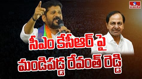 సీఎం కేసీఆర్ పై మండిపడ్డ రేవంత్ రెడ్డి Tpcc Chief Revanth Reddy Fires