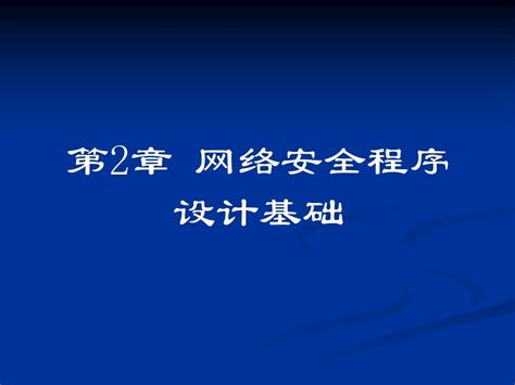 第2章 网络安全程序设计基础word文档在线阅读与下载无忧文档