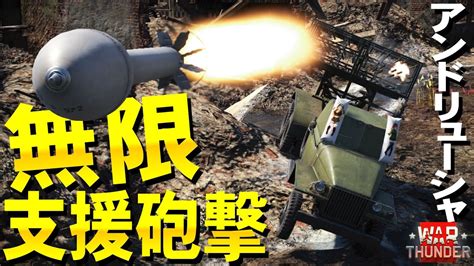 無慈悲な無限支援砲撃アンドリューシャBM 31 12 WarThunder215ゆっくり実況 YouTube