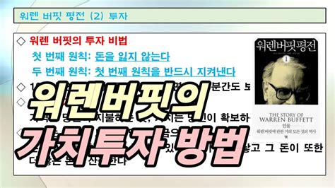 투자의 전설 워렌 버핏의 주식투자 원칙 4가지 및 가치투자 방법 워렌버핏 명언 Youtube