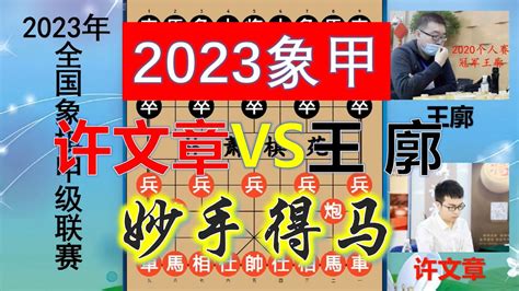 2023象甲：王廓發揮完美一局，運子精妙竟全程碾壓，妙手得馬絕了 Youtube